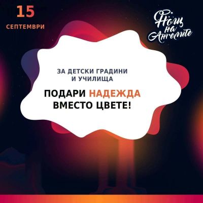ДГ "ЗОРА" С ПОДКРЕПА ЗА "НОЩ НА АНГЕЛИТЕ" 2